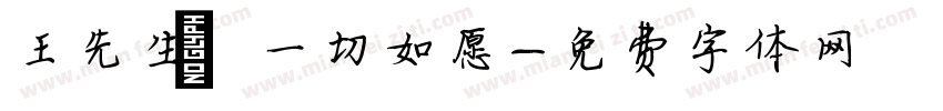王先生 一切如愿字体转换